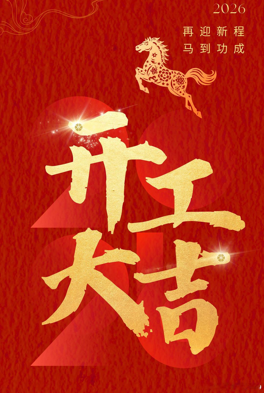 正月初八祝你开工大吉再迎新程，马到功成！ 