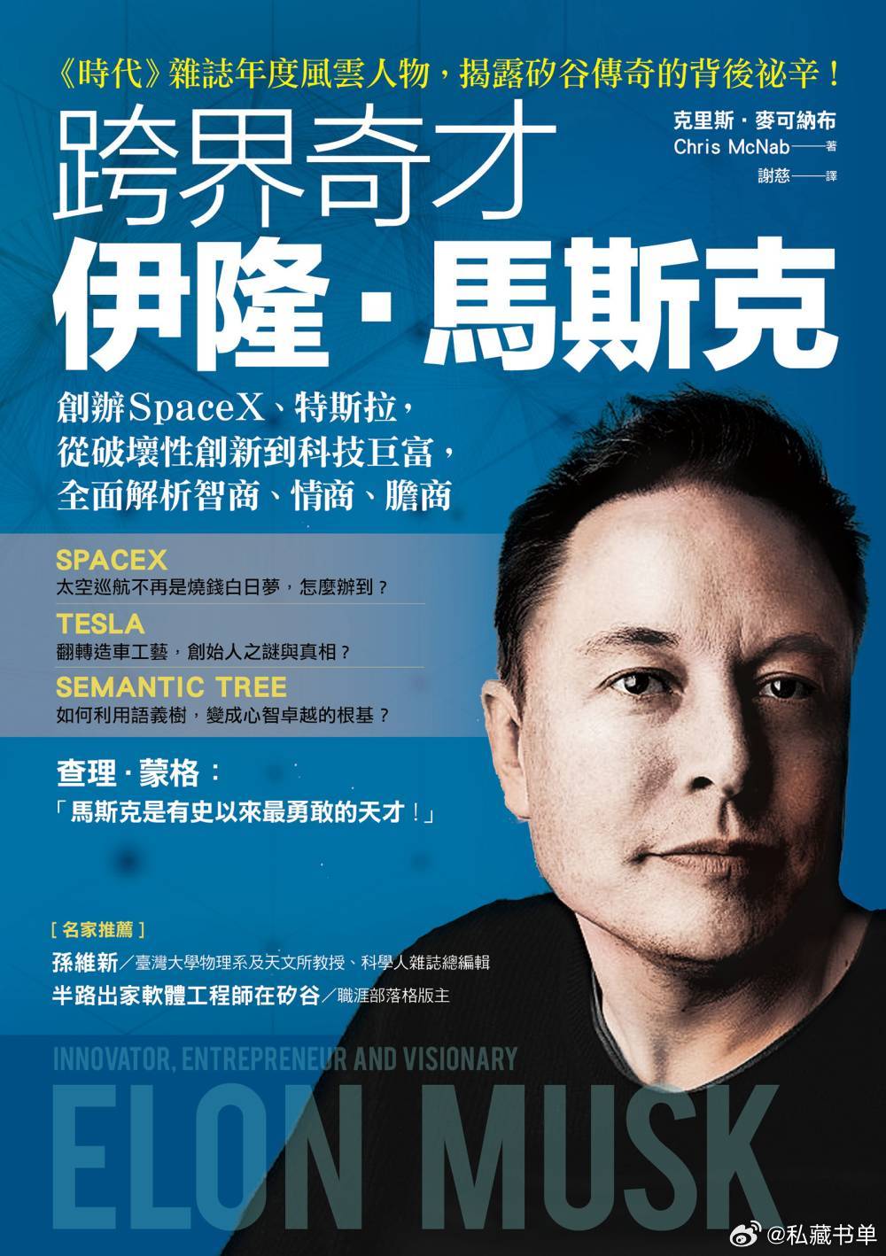 跨界奇才伊隆 · 馬斯克：創辦SpaceX、特斯拉，從破壞性創新到科技巨富，全面
