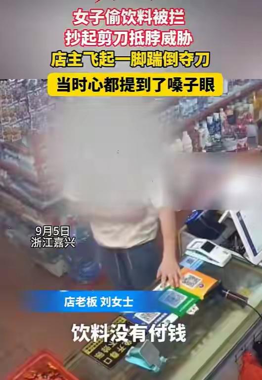 嘉兴女子在超市偷3瓶饮料，被店主斥责“喝不起喝自来水，年纪轻轻就出来偷东西”，顿