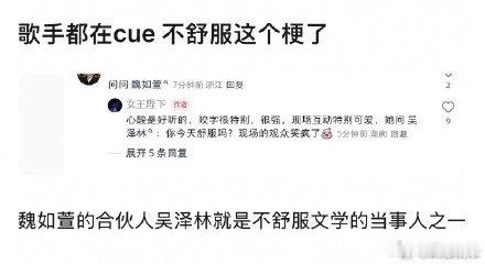 魏如萱问吴泽林今天舒服吗魏如萱cue不舒服梗魏如萱现场直击热点梗，一句你今天舒服