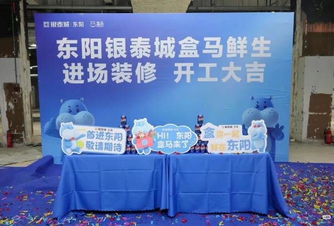 东阳银泰城盒马鲜生正式开工，进场装修，这也是东阳市的首家盒马鲜生。