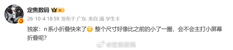 独家续接 定焦首发：下一代nova小折叠，尺寸很小，可能是n系小阔折（也可能是新