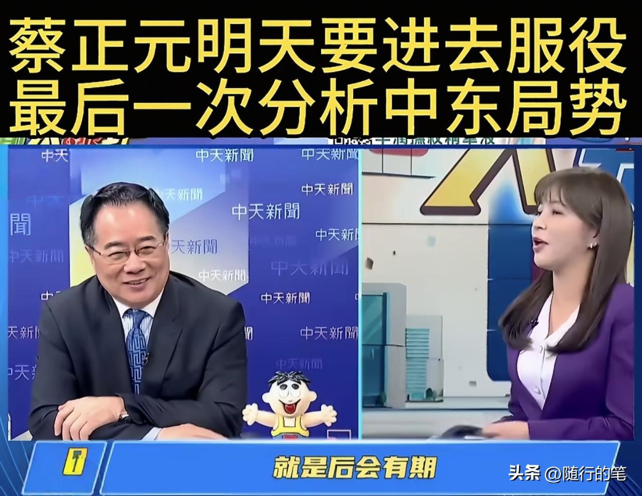 蔡正元即将进去服刑，目前已经在他经常参加的节目中向观众告别，虽然表面上看蔡正元好