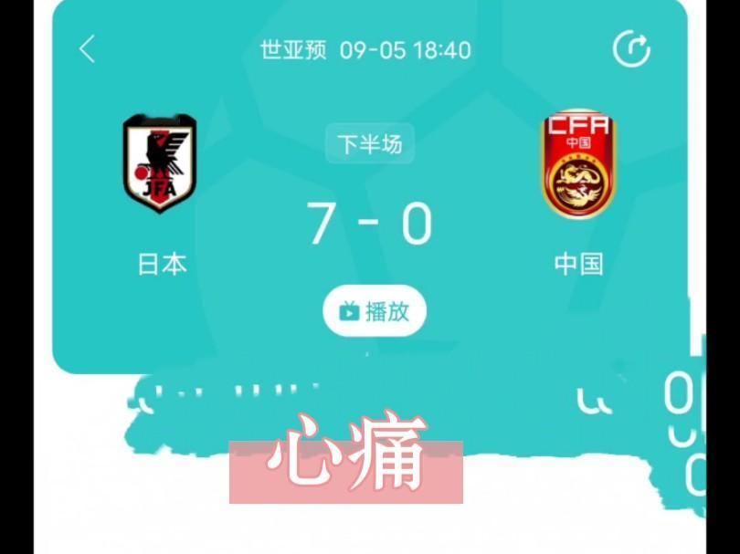 一场酣畅淋漓的7比0，证实国足过去的所有政策都是失败的。 

归化是失败的，请世