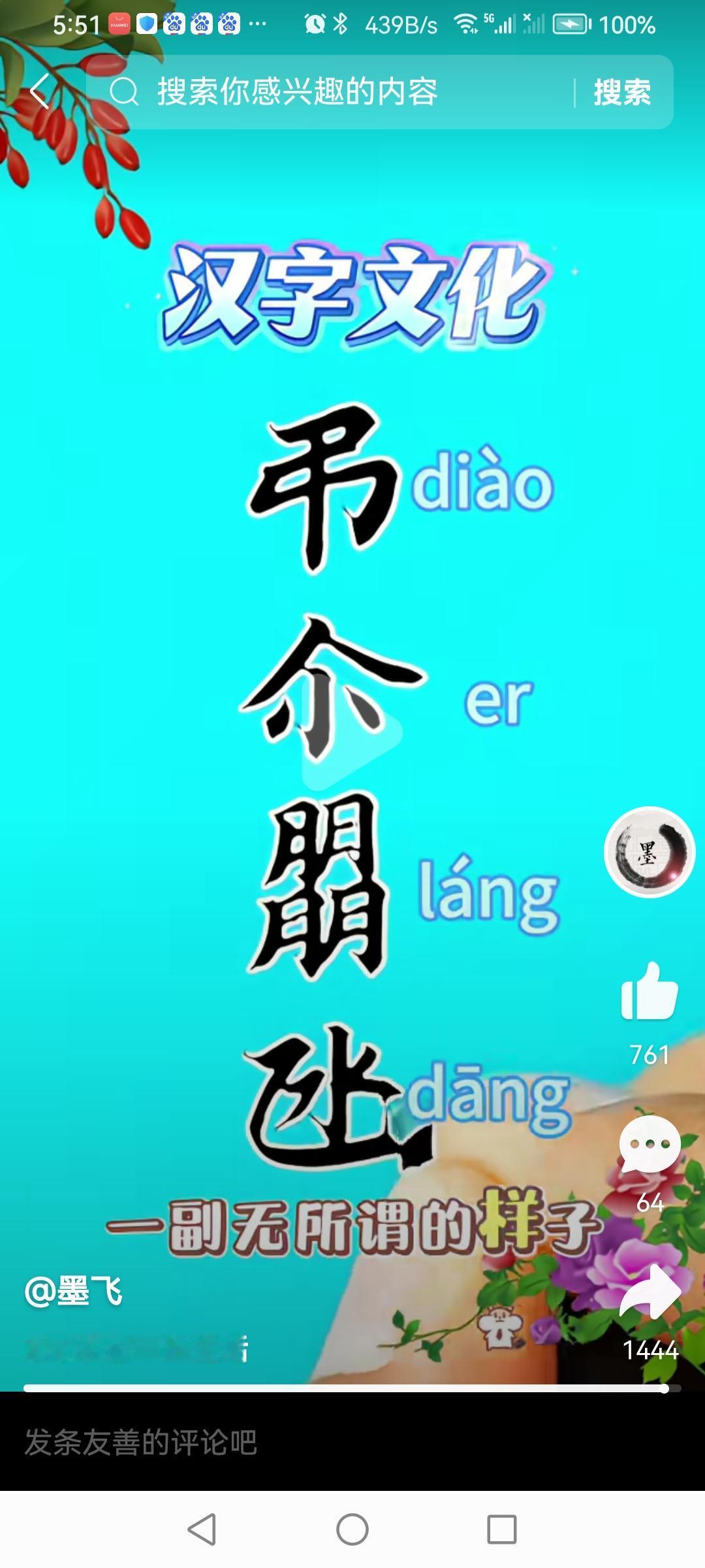 汉字文化俺这里经常说的“吊儿郎当”，原来是这四个字“弔尒朤氹”！