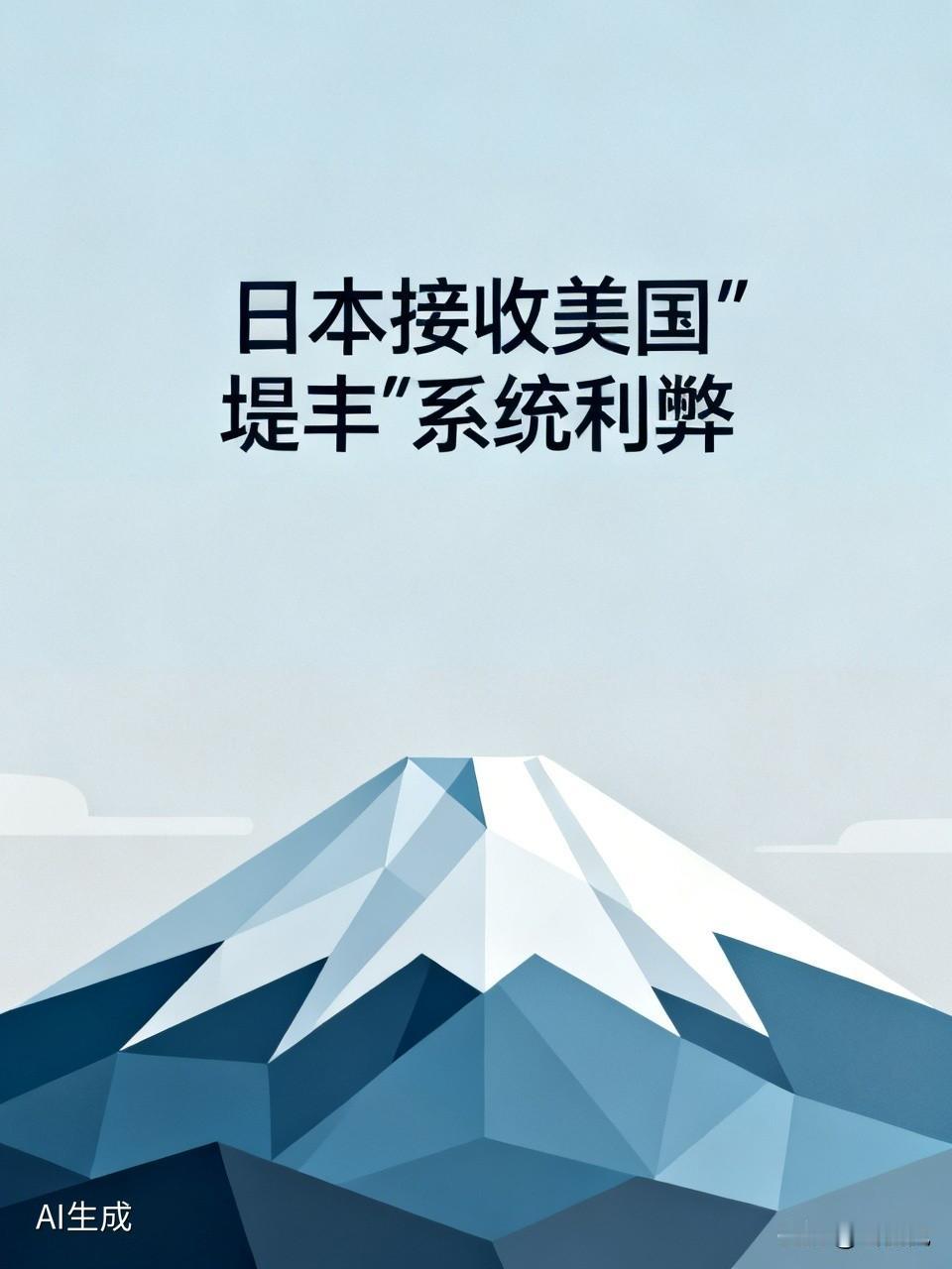 不少日媒吹得天花乱坠，说接纳美军堤丰系统是一步高棋，既能抱上美国大腿强化第一岛链