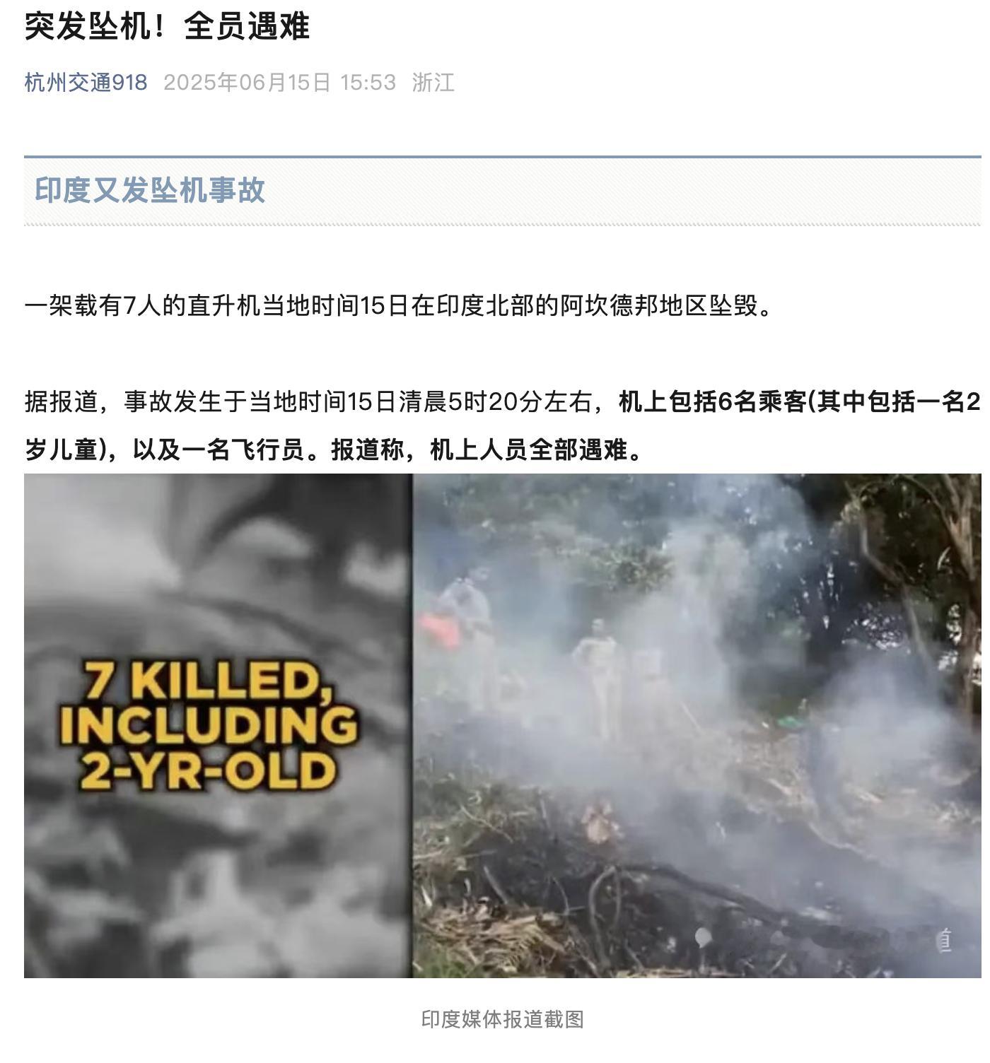 印度直升机坠毁7人遇难 啥玩意？！印度又有飞机坠毁了？当地时间15日，一架载有7