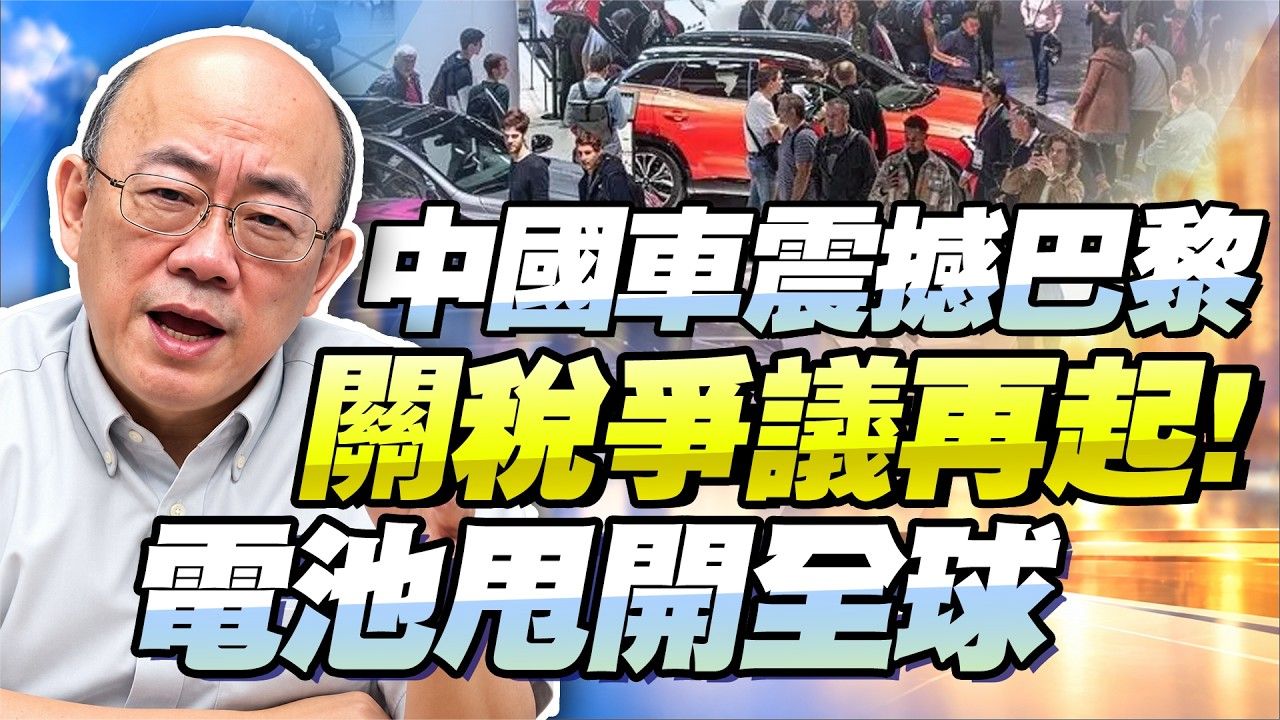 巴黎车展让欧洲感受到中国震撼！智能化与电池技术甩开全球！