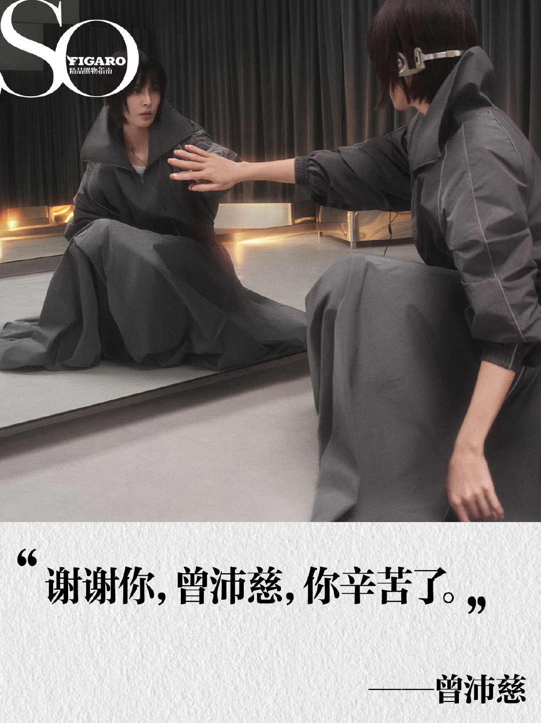 恭喜我们的封面女孩曾沛慈🏆从 SoFigaro曾沛慈封面 拍摄那天在排练室练舞