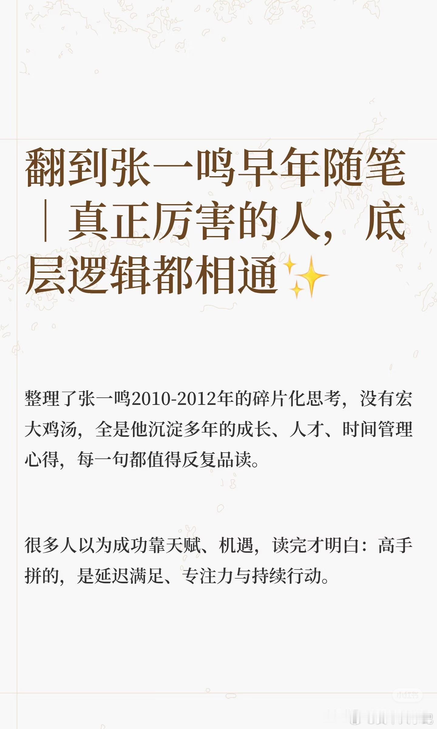 翻到张一鸣早年随笔：真正厉害的人，底层逻辑都相通！ ​​​