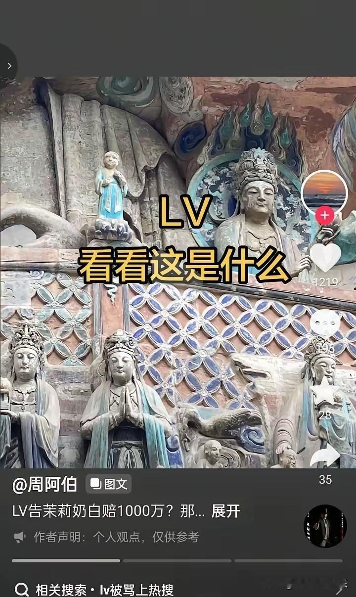 LV起诉茉莉奶白索要一千万，如果LV起诉成功，那么我们中华五千年文化就输了。
