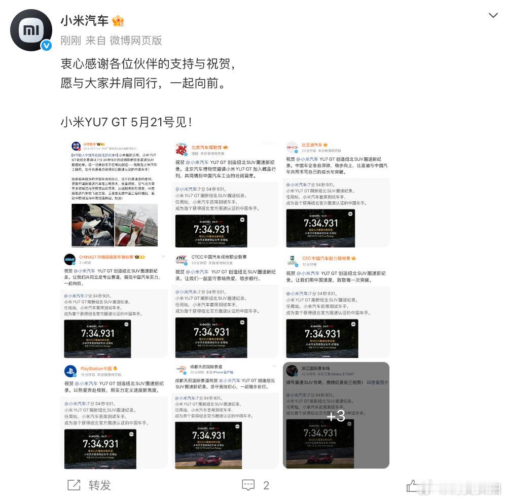 【小米感谢多方祝贺】小米感谢多方祝贺YU7GT新纪录 5月19日，发文感谢多方祝