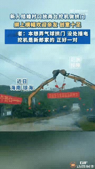 这名男子真是太聪明了！海南琼海一名男子结婚，原本准备在村口安装气球拱门，以此欢迎