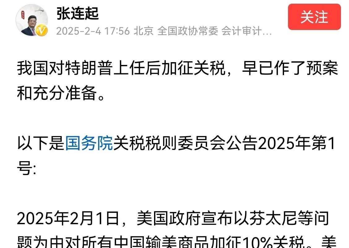 张连起4日发帖说：“我国对特朗普上任后加征关税，早已作了预案和充分准备。”全国政