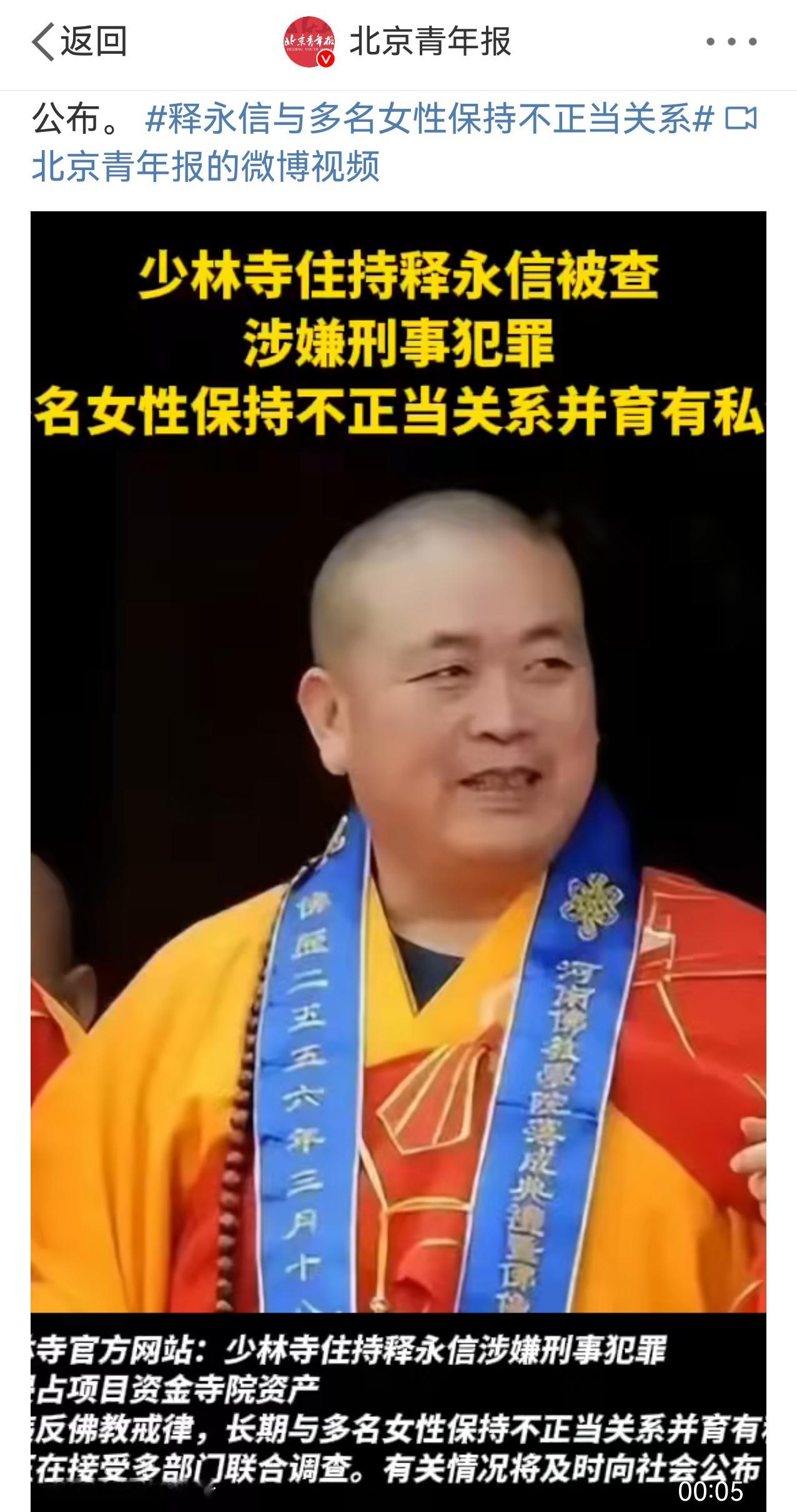 少林寺住持释永信被查 少林寺：释永信长期与多名女性保持不正当关系并育有私生子，目