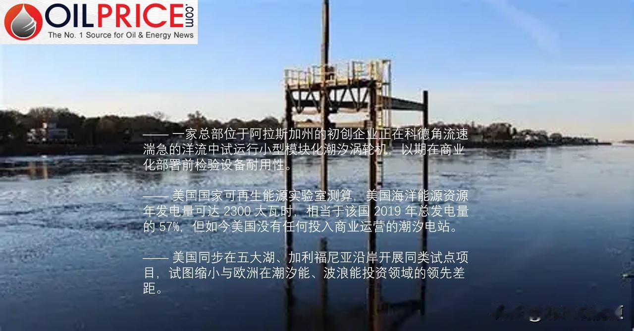 美国国家可再生能源实验室研究发现：潮汐能可满足美国 57% 的电力需求

一家阿