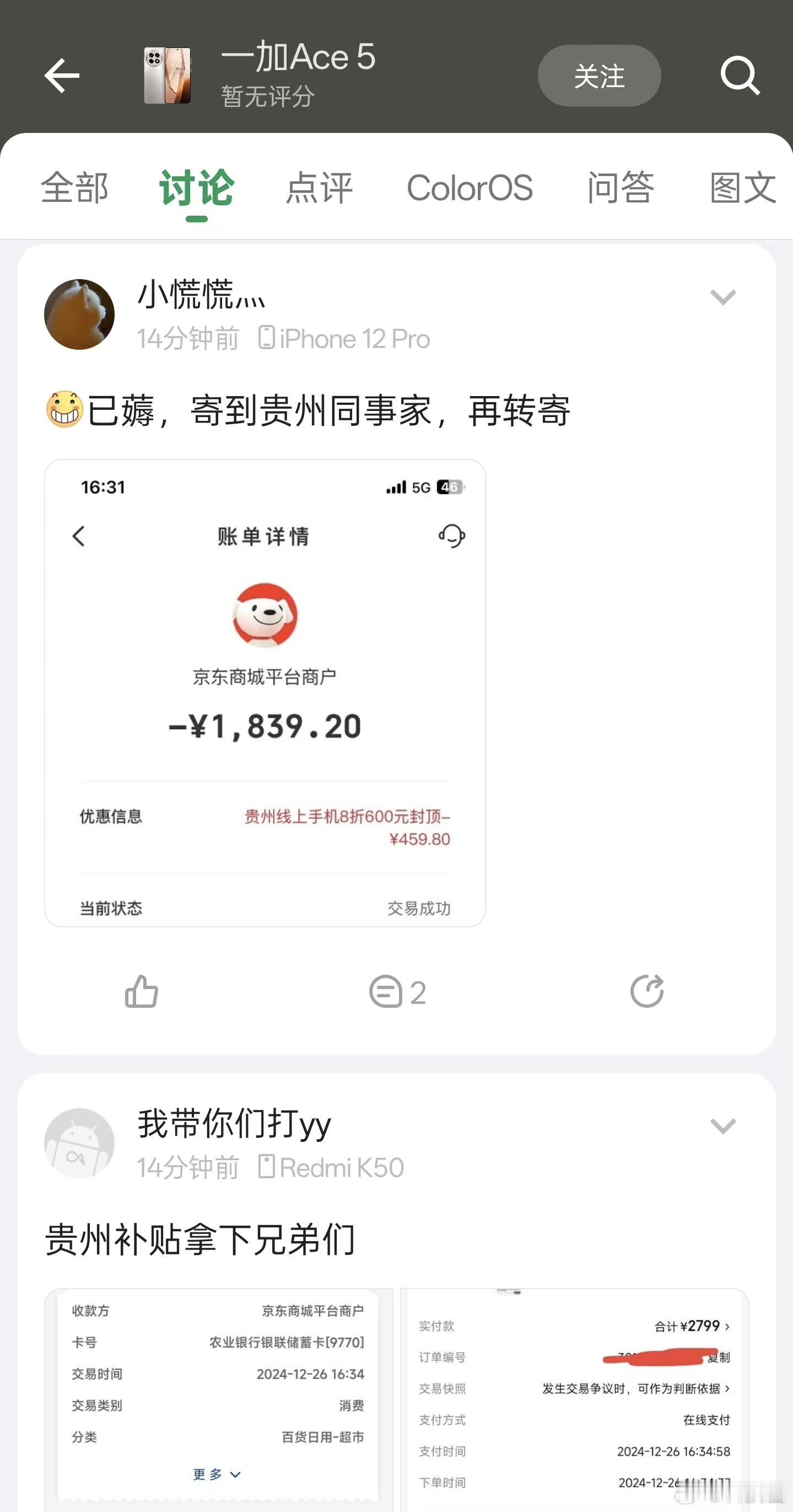 贵州补贴1839就能拿下Ace5，太香了。江苏这边现在得抢券了，抢到券肯定也能有