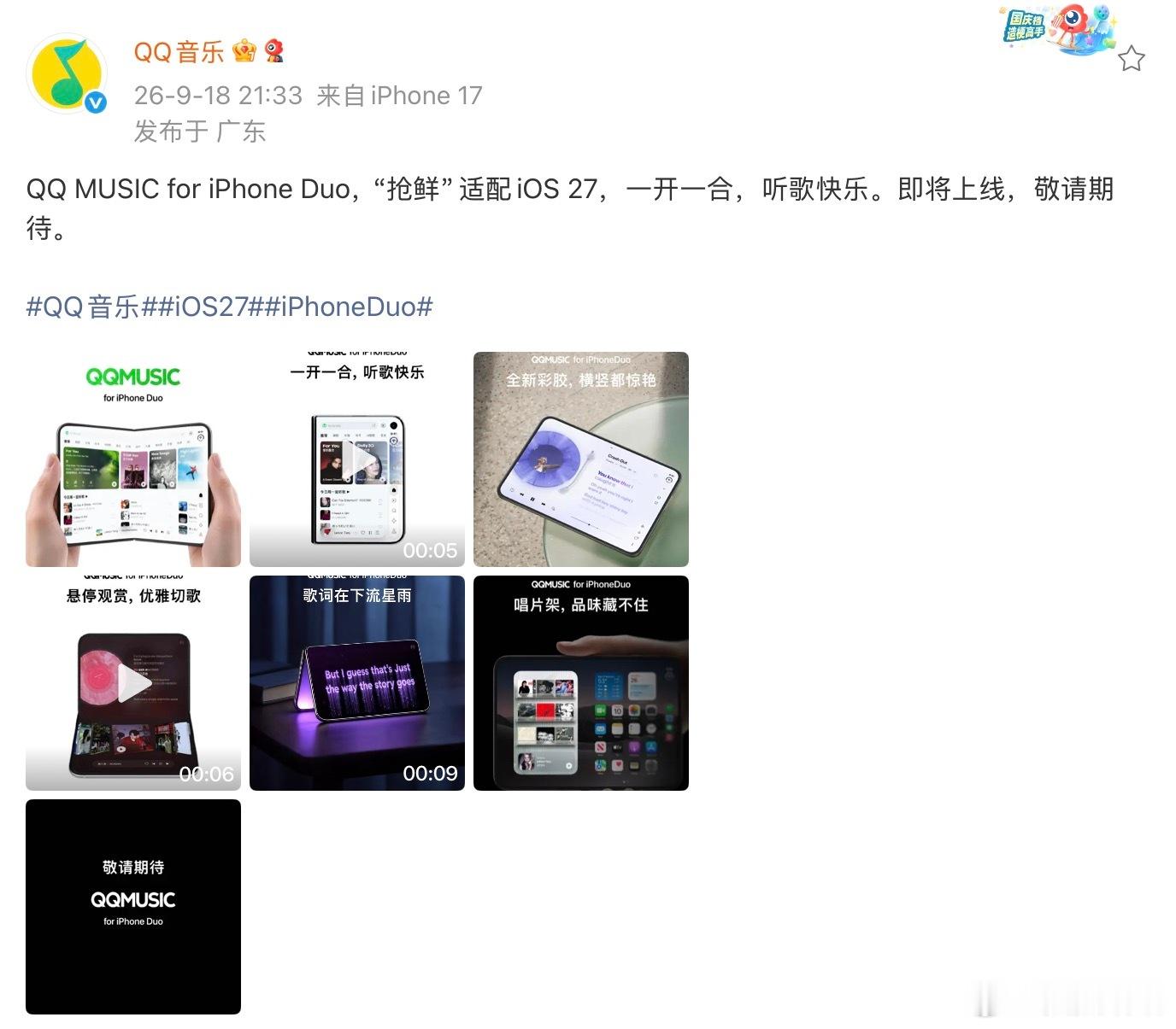 QQ音乐官方发布预告，宣布将推出适配iPhone Duo版本，针对iOS 27系