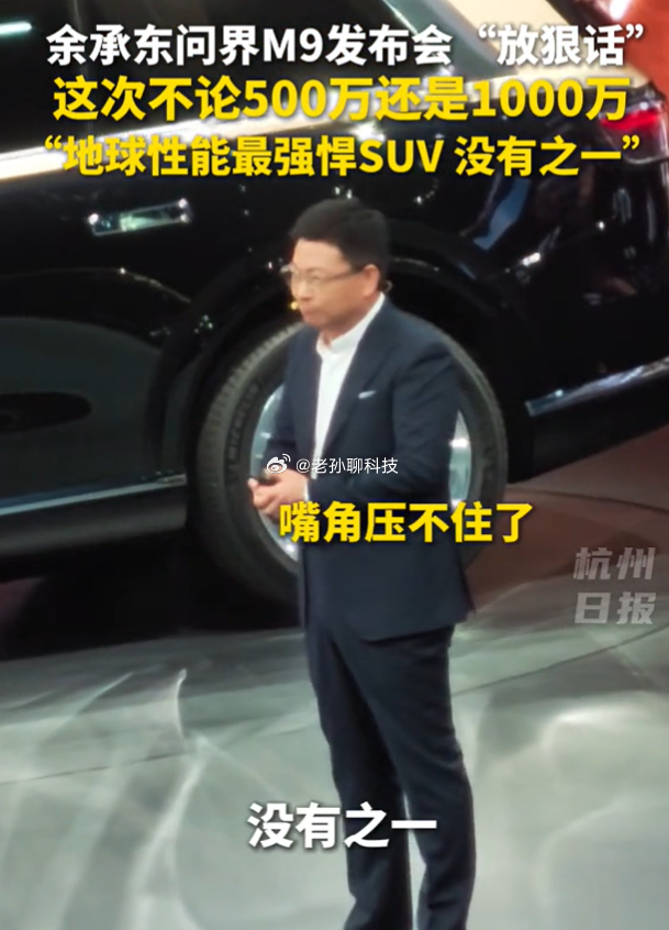 余承东回应1小时订单超1.1万台余承东说问界M9是全球最强的SUV，没有之一，全