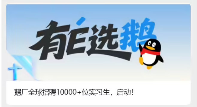【曝腾讯实习生大涨薪】 5 月 8 日，据“大厂日爆”消息，鹅厂（此处应该是指腾