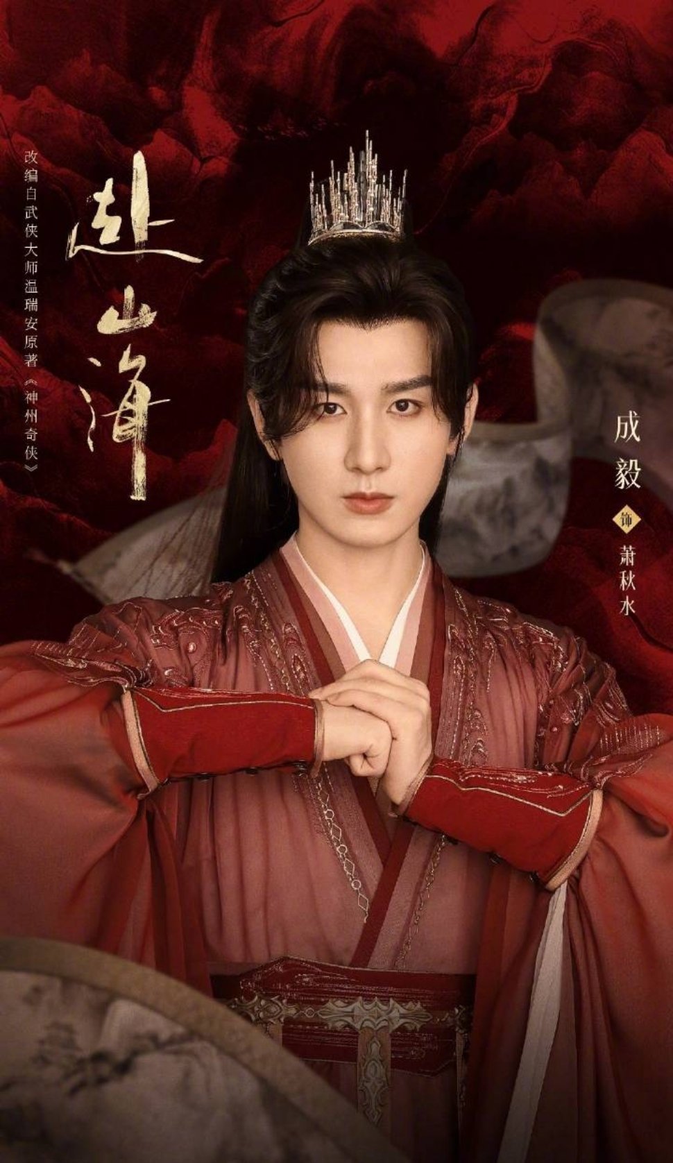 成毅《赴山海》🍅黄金档➕🥝🐧联播 ​​​