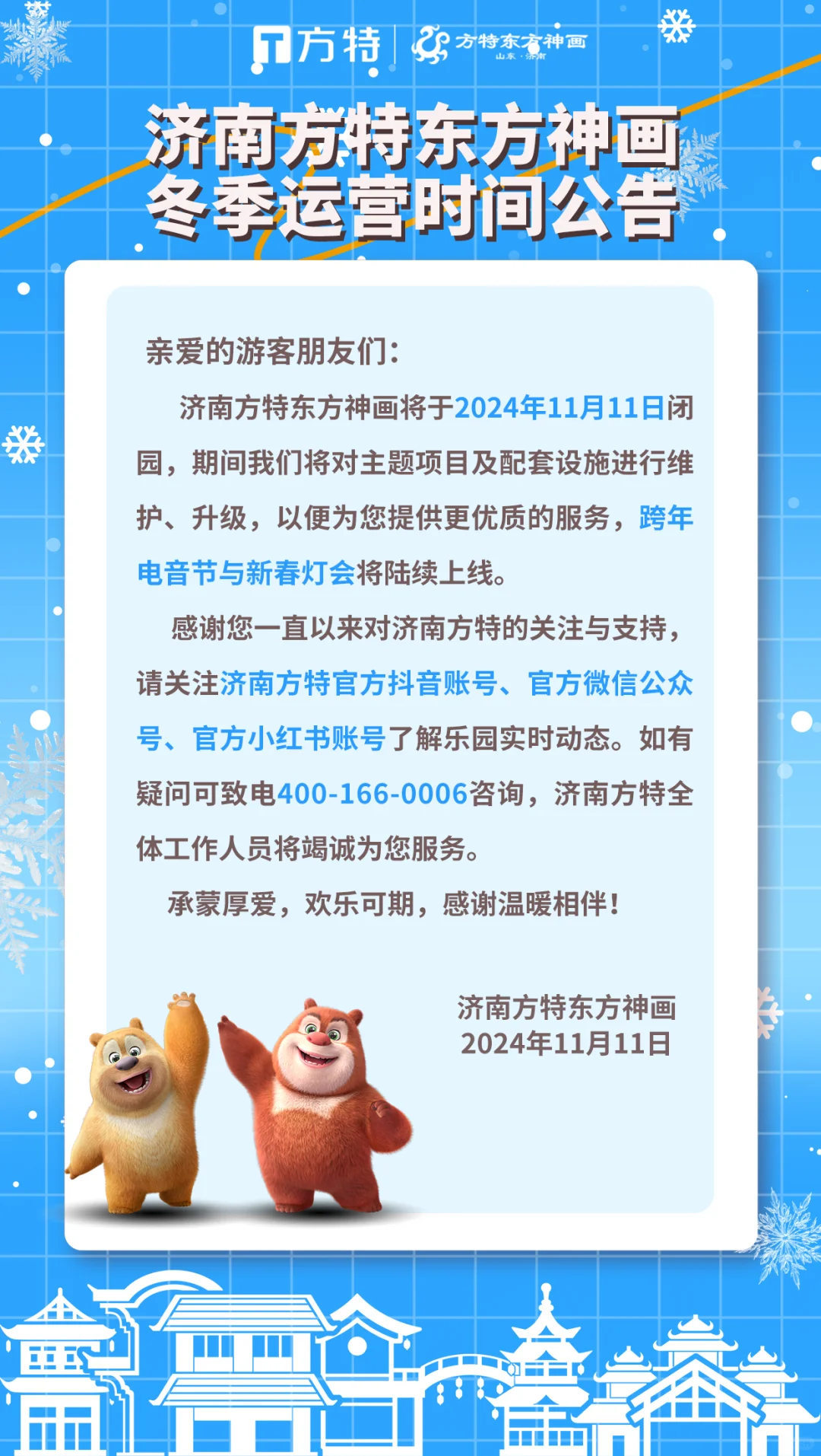 公告｜济南方特将于11月11日进入冬季运营期