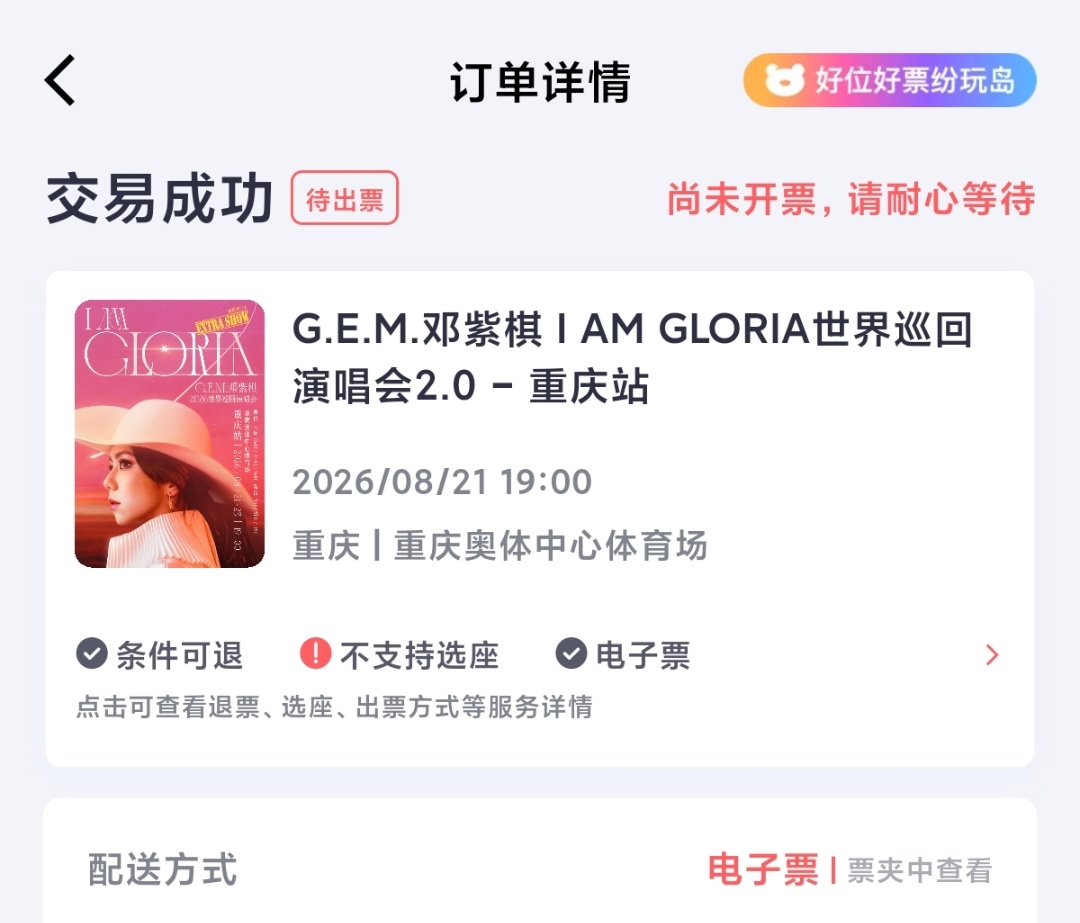 这票居然真被娃抢到了，还不是位置最差的~又要出血了。