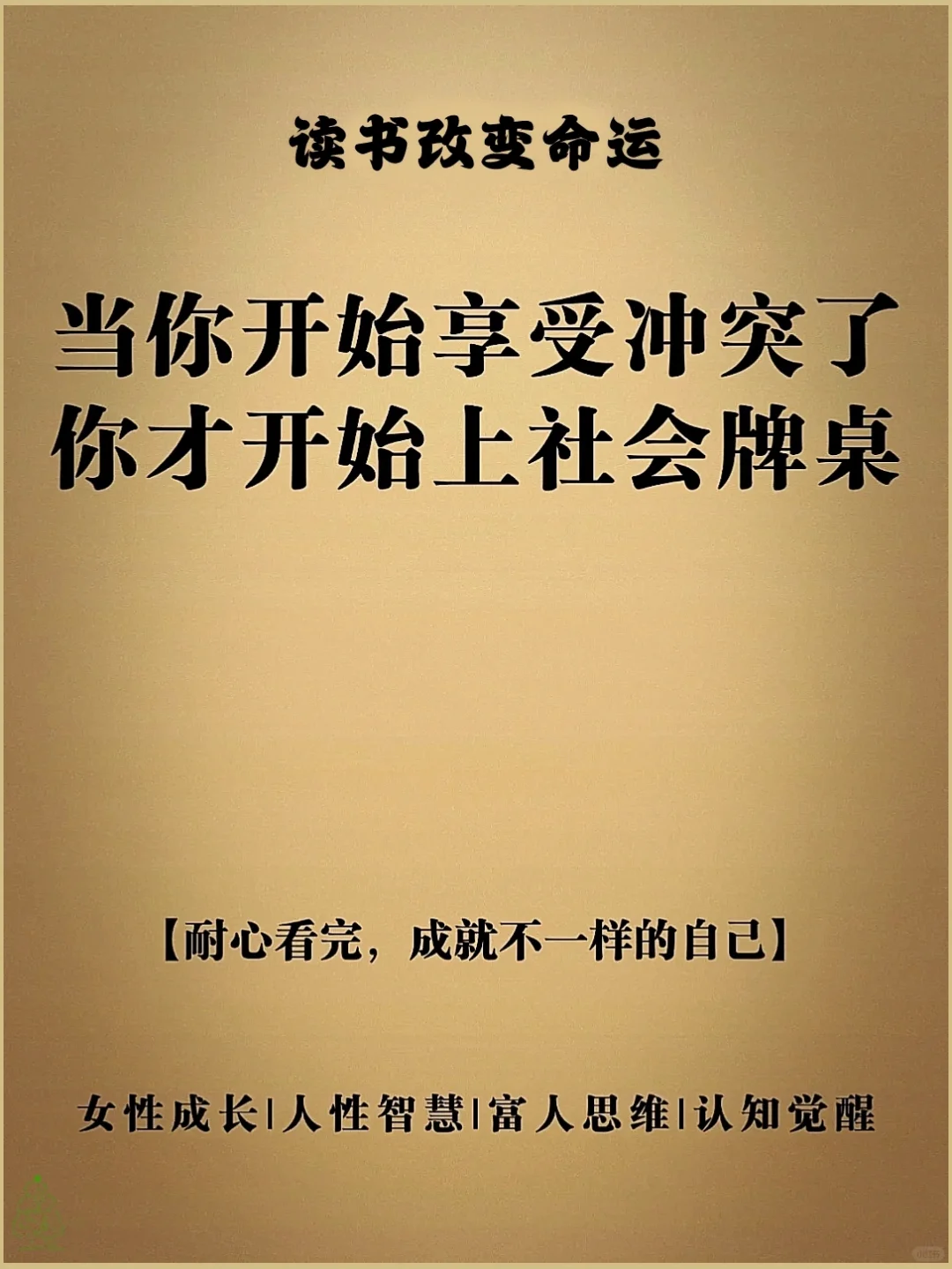 当你开始享受冲突了，你才开始上社会牌桌