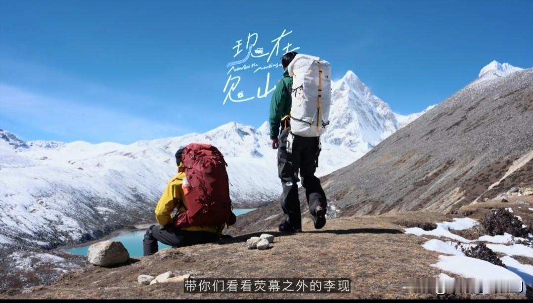 我不叫李现  
 ​​​李现徒步语录，每一句都戳到我的心坎里：
他说：今天的每一