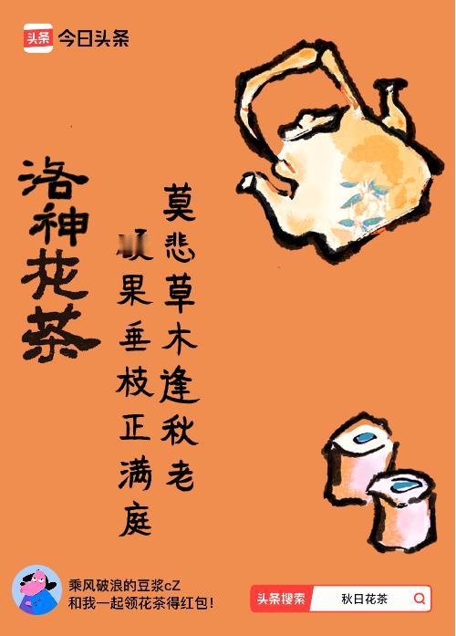 秋日领花茶我领到了秋日限定花茶：莫悲草木逢秋老，硕果垂枝正满庭，戳这里👉快来领