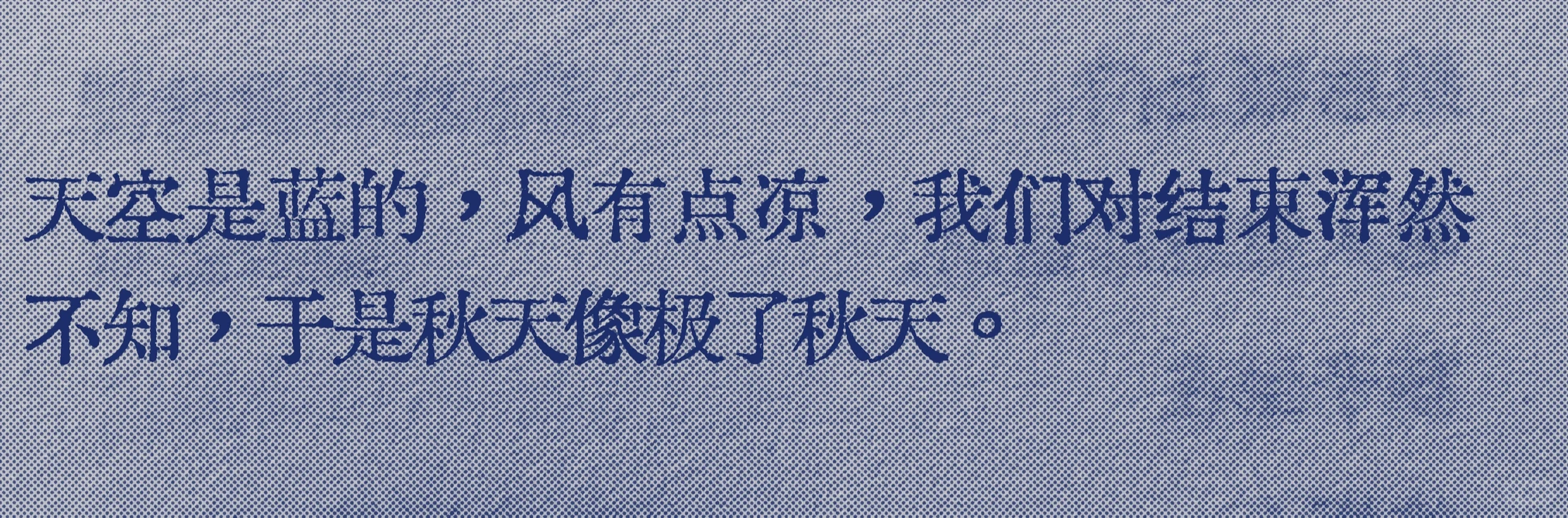 “于是秋天像极了秋天”