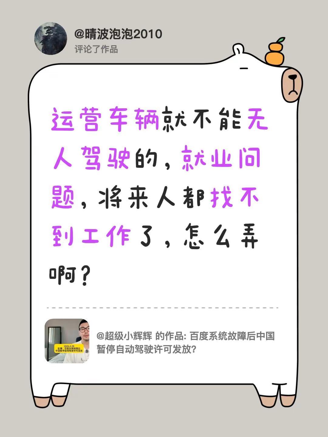 我评论了@超级小辉辉 的作品：运营车辆就不能无人驾驶的，就业问题，将来人都找不到