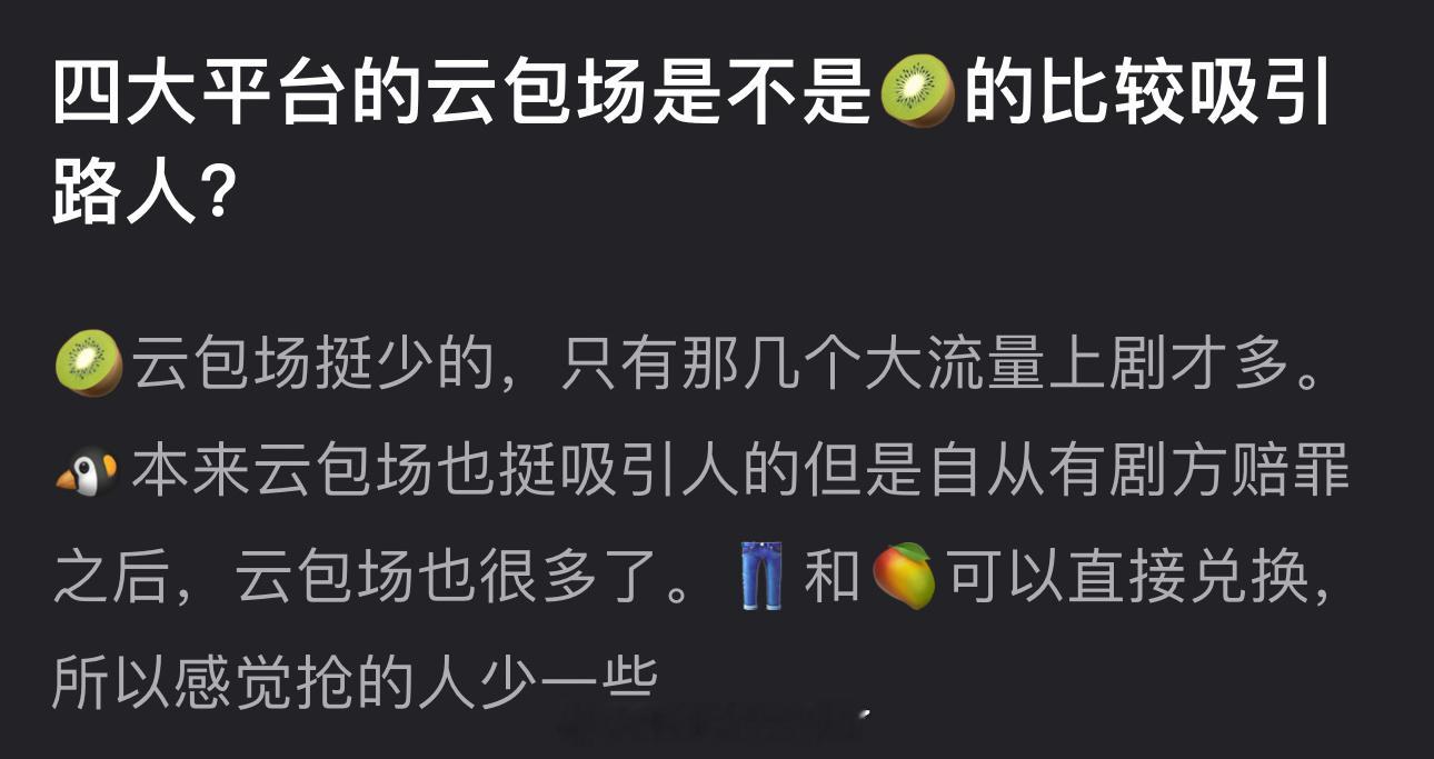 四大平台的云包场是不是🥝的比较吸引路人？ ​​​