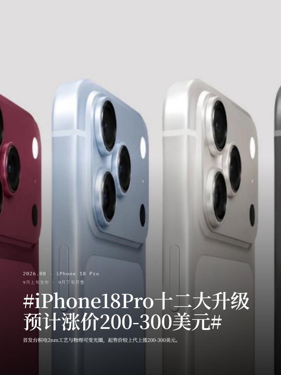 iPhone18 Pro十二大升级，岛终于小了。苹果这次把牙膏踩爆了？爆料称 i