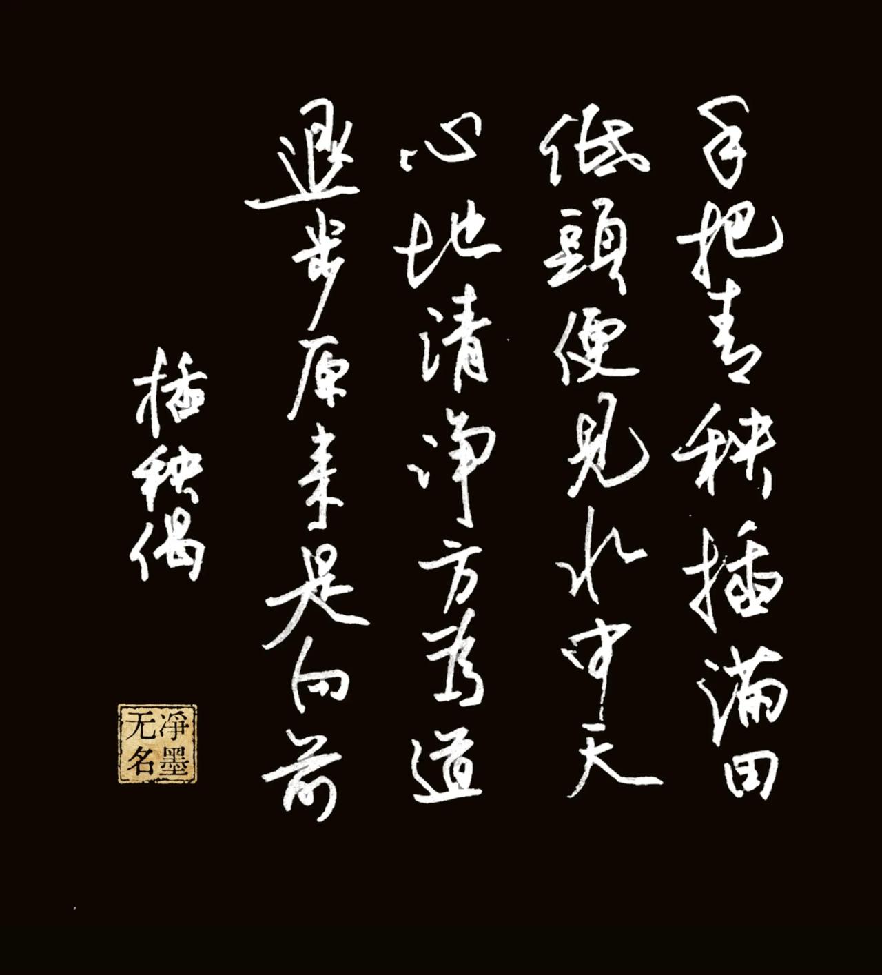 释文 布袋和尚《插秧偈》
手把青秧插满田，低头便见水中天。
心地清净方为道，退步
