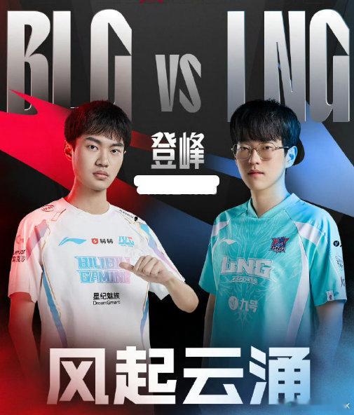 S14瑞士轮第二轮打响！BLG对战LNG是第一场，这也是两队在S赛的首次碰面，虽