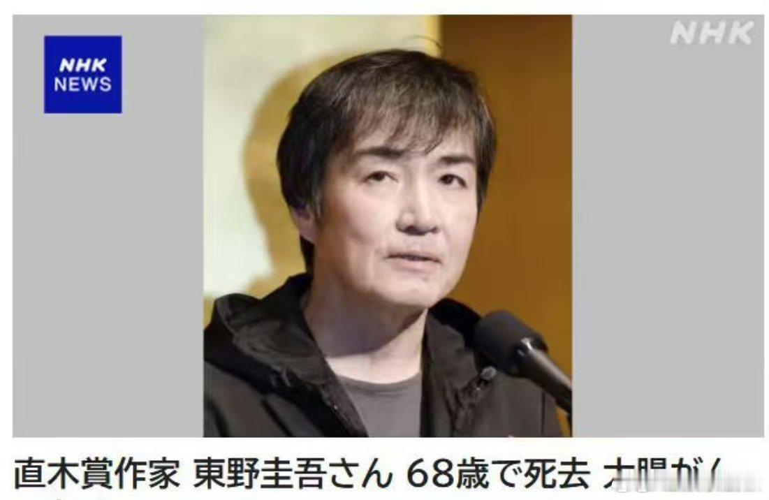 推理文学因他熠熠生辉，奖项遗憾无碍东野圭吾在读者心中的分量东野圭吾没有等来他的诺