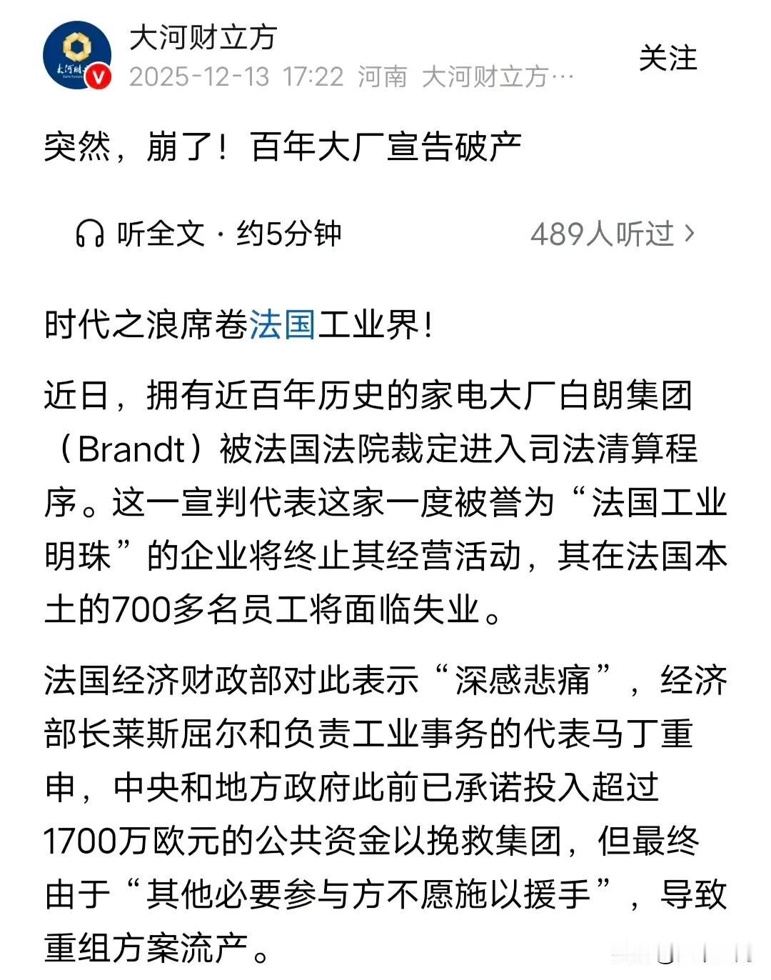 法国的百年家电大厂宣告破产，这个一度被誉为法国工业明珠的百年企业，就这样结束了，