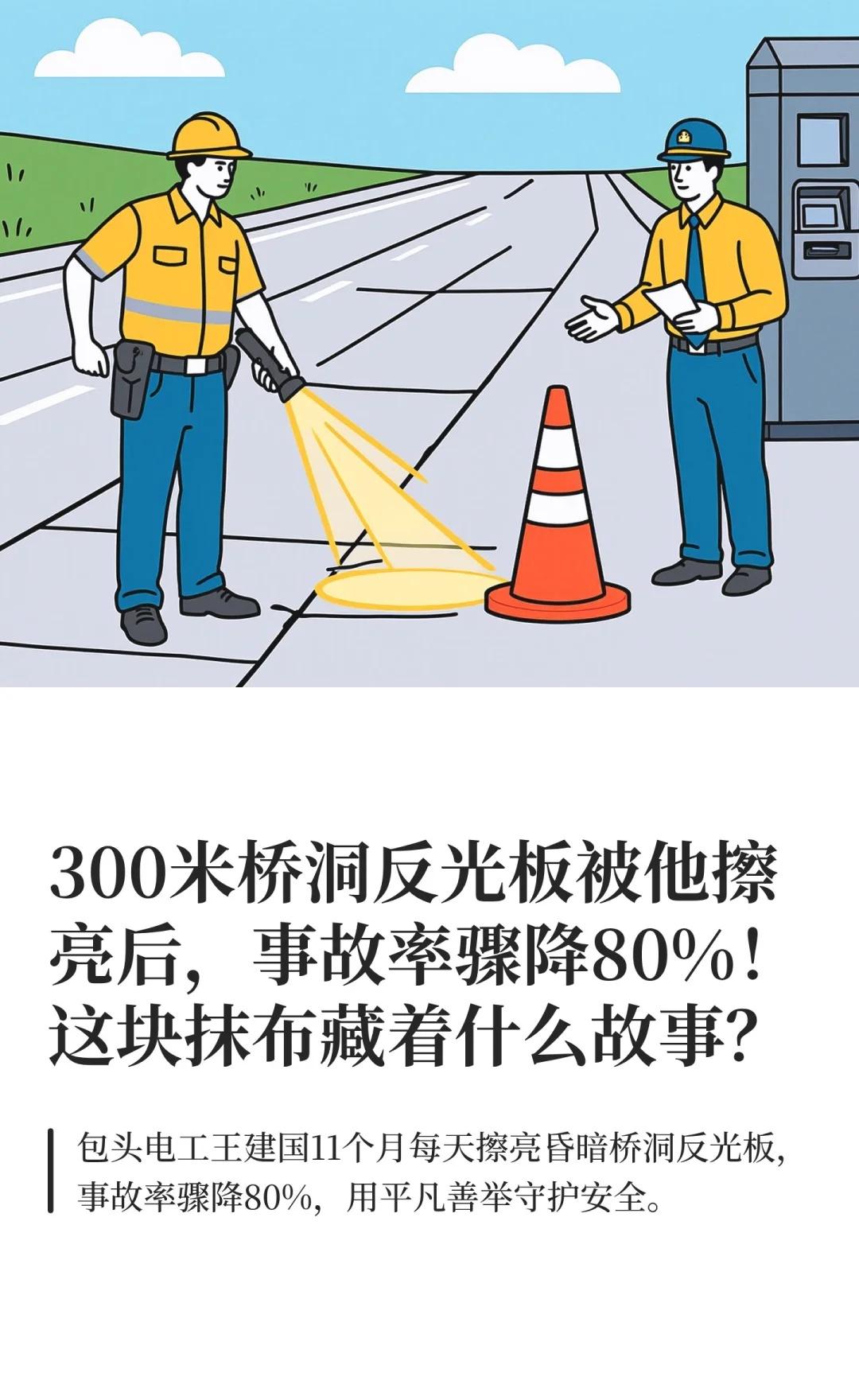 300米桥洞反光板被他擦亮后，事故率骤降80%
包头好人 城市微光 平凡英雄 交