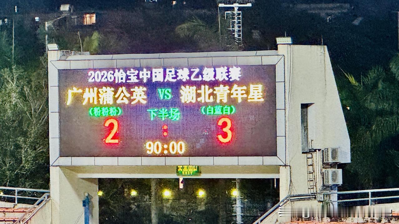 广州蒲公英主场未能追平对手有些遗憾，下半场经过调整进攻有明显好转，也在不断追赶对
