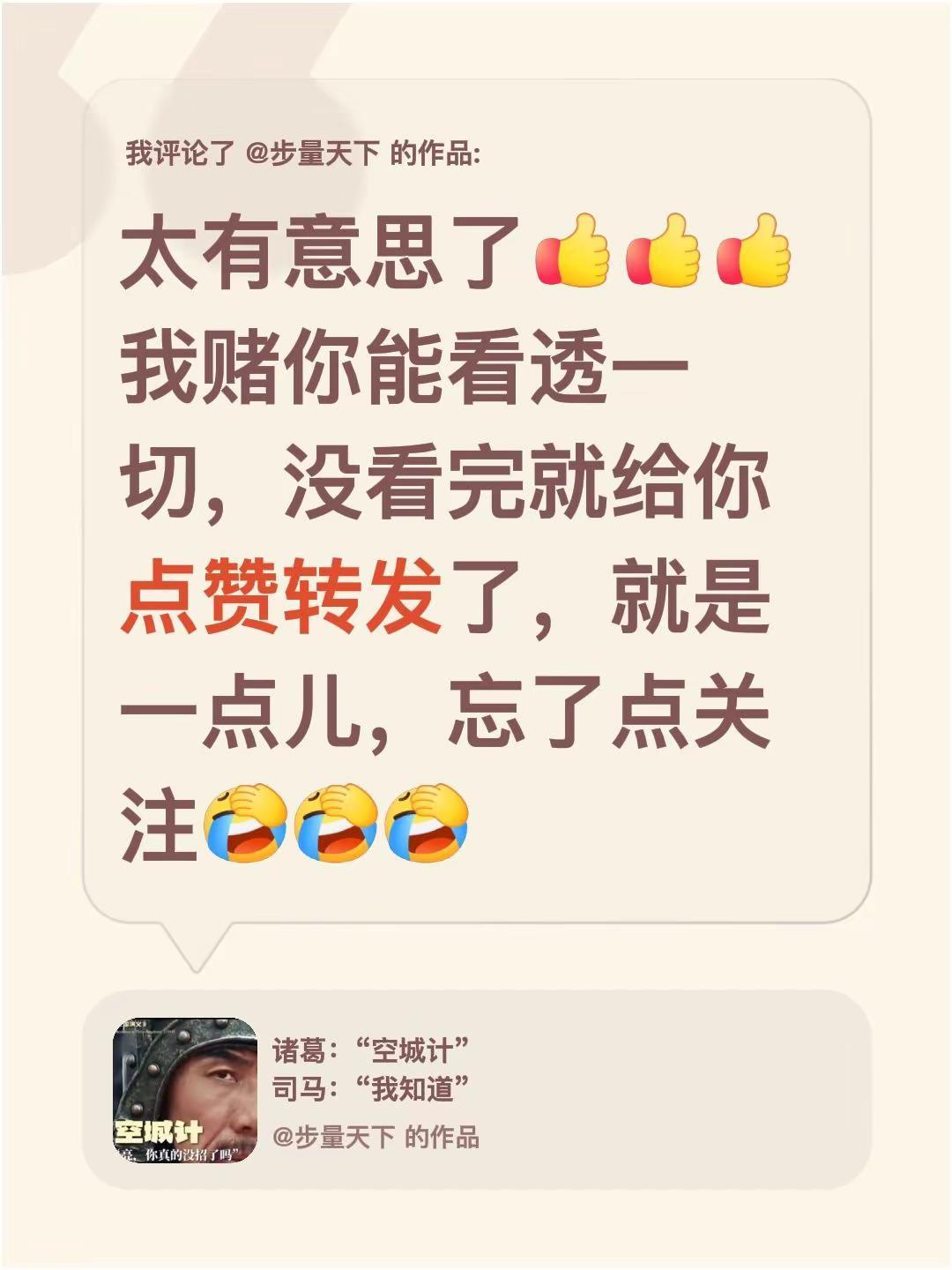我评论了@步量天下 的作品：太有意思了我赌你能看透一切，没看完就给你点赞转发了，