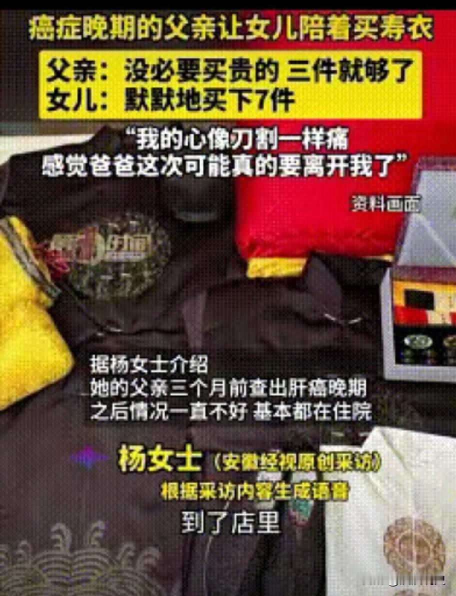 七件寿衣里的父女情
 
泪目！重庆一父亲肝癌晚期，在医院打完止痛针后，突然提出，