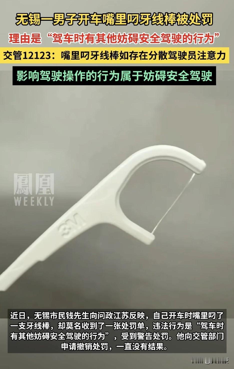 无锡交警
人才啊
开车叼牙线
也要罚款？[震惊][震惊][震惊]