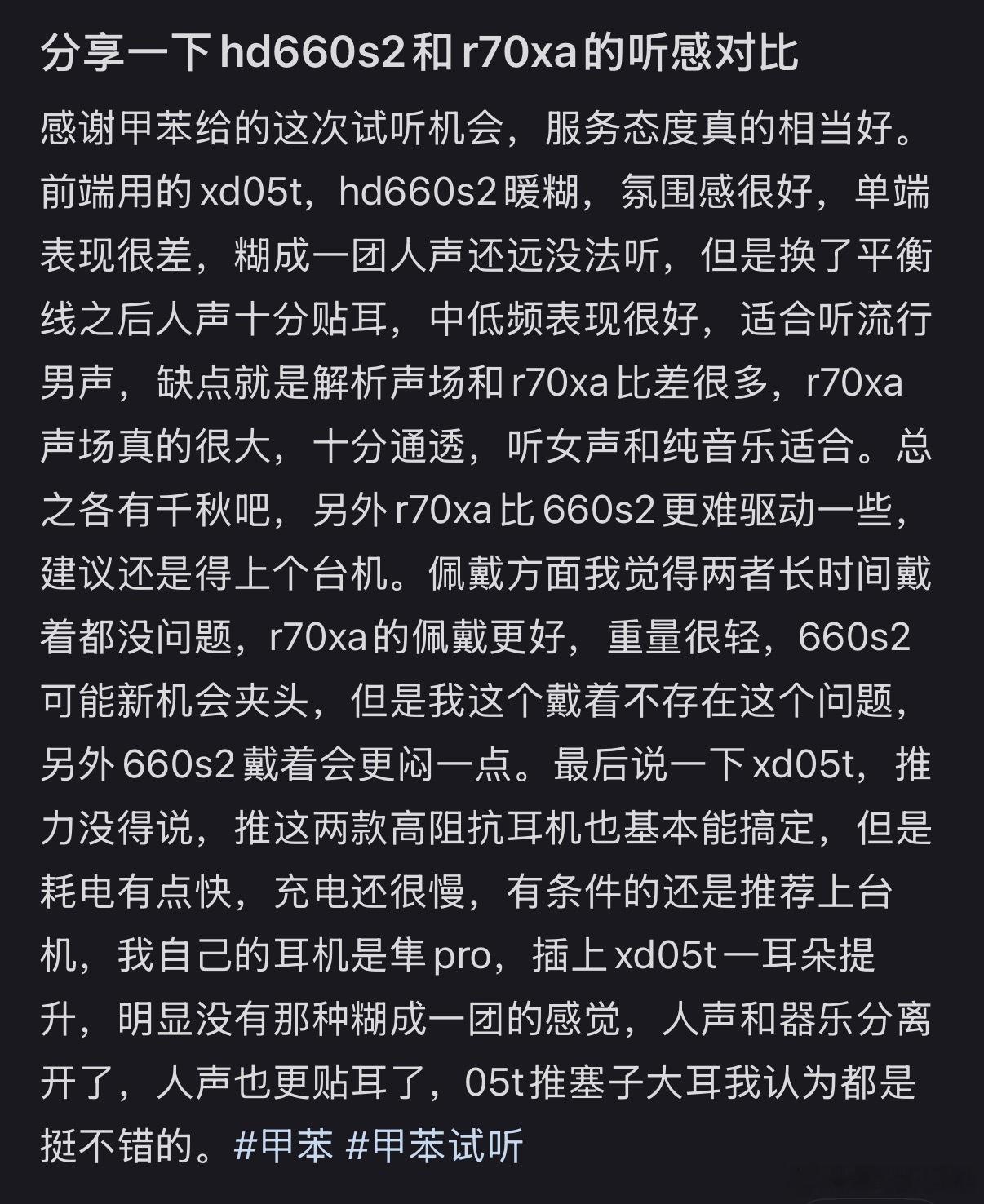 便携胆机直推HD660S2与R70xa对比，森海的氛围感与流行男声表现出色，而“