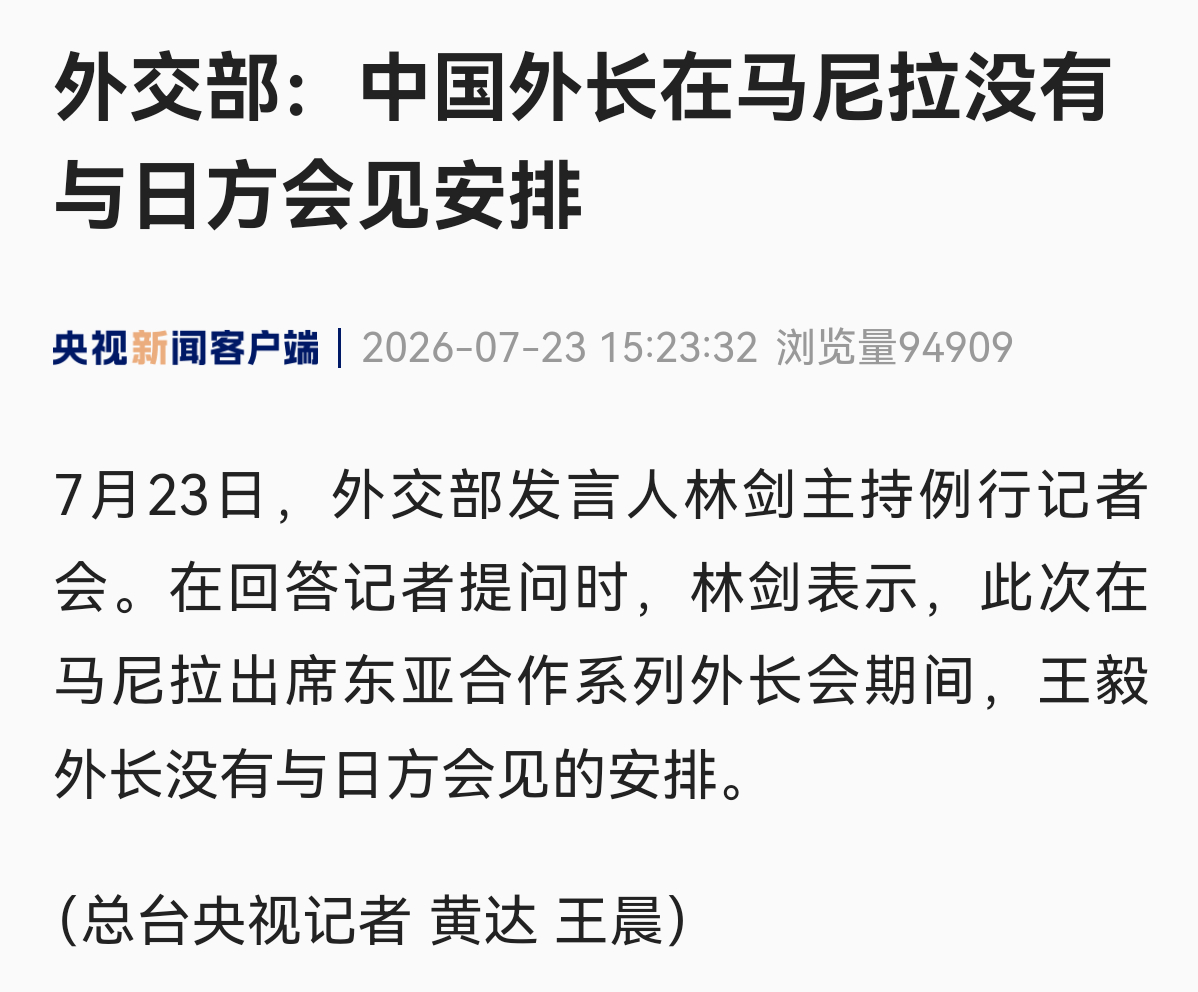 外交部：🔹中国外长在马尼拉没有与日方会见安排🔹由于日程原因，难以全程参加东亚