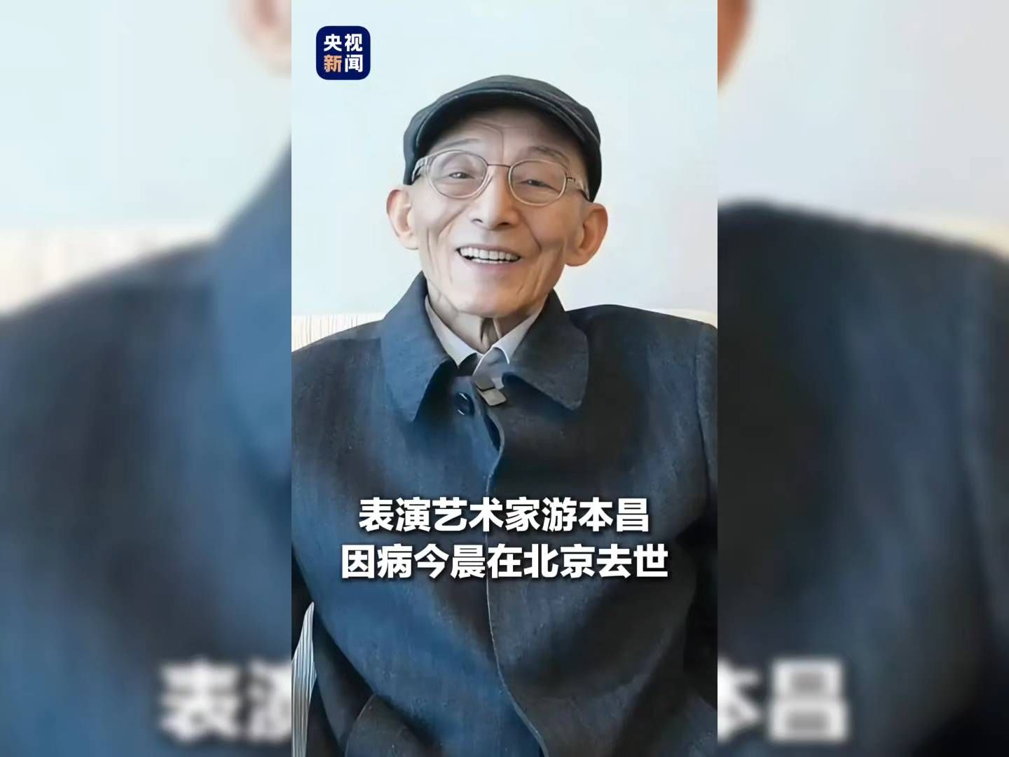 送别“济公”爷爷！中国国家话剧院表演艺术家、一级演员游本昌，因病今晨在北京去世。