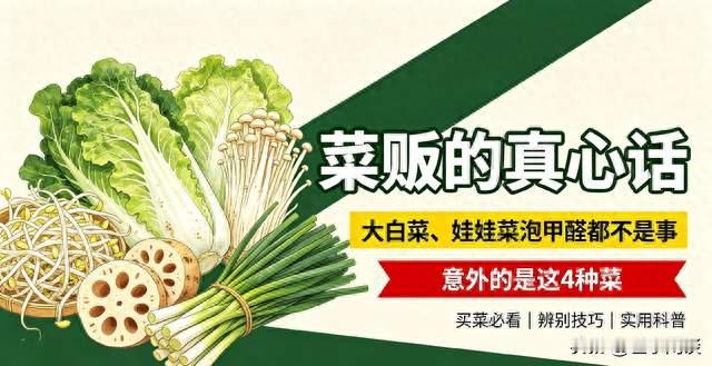 菜贩的真心话：大白菜、娃娃菜泡甲醛都不是事，意外的是这4种菜