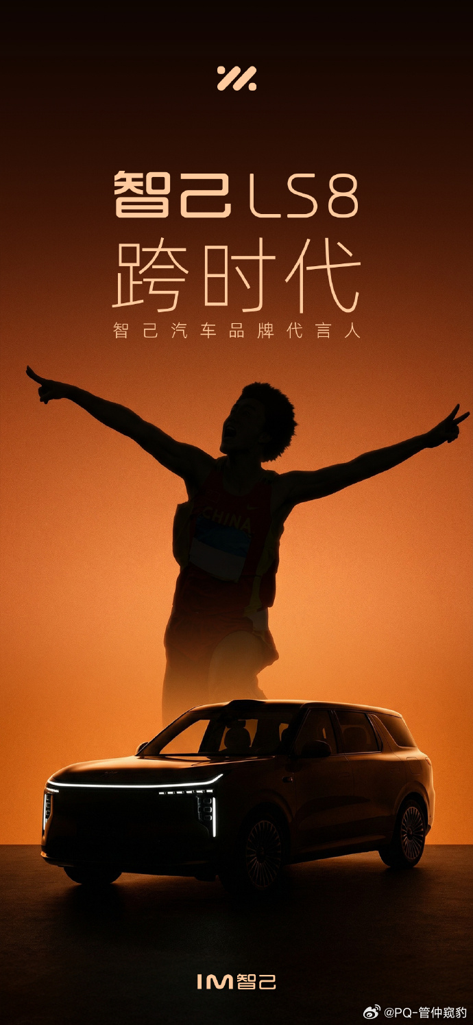 智己ls8 上市之际智己官宣了代言人从背影来看应该是刘翔刘翔和智己还是很契合的刘