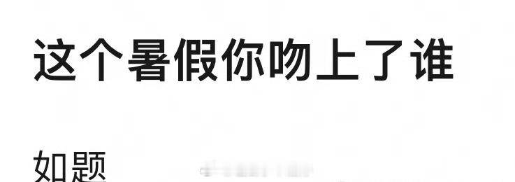 这个暑假你吻上谁了？ ​​​