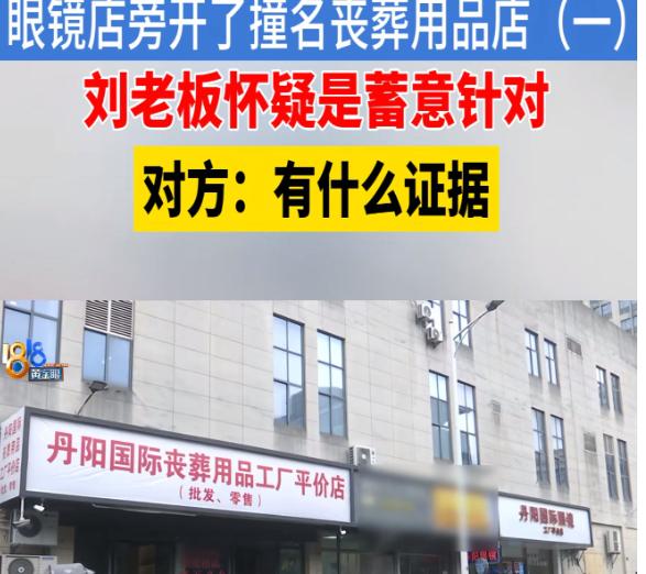 “同行是冤家！”6月26日，浙江绍兴，男子开了一家眼镜店，谁知，7天后，隔壁开了